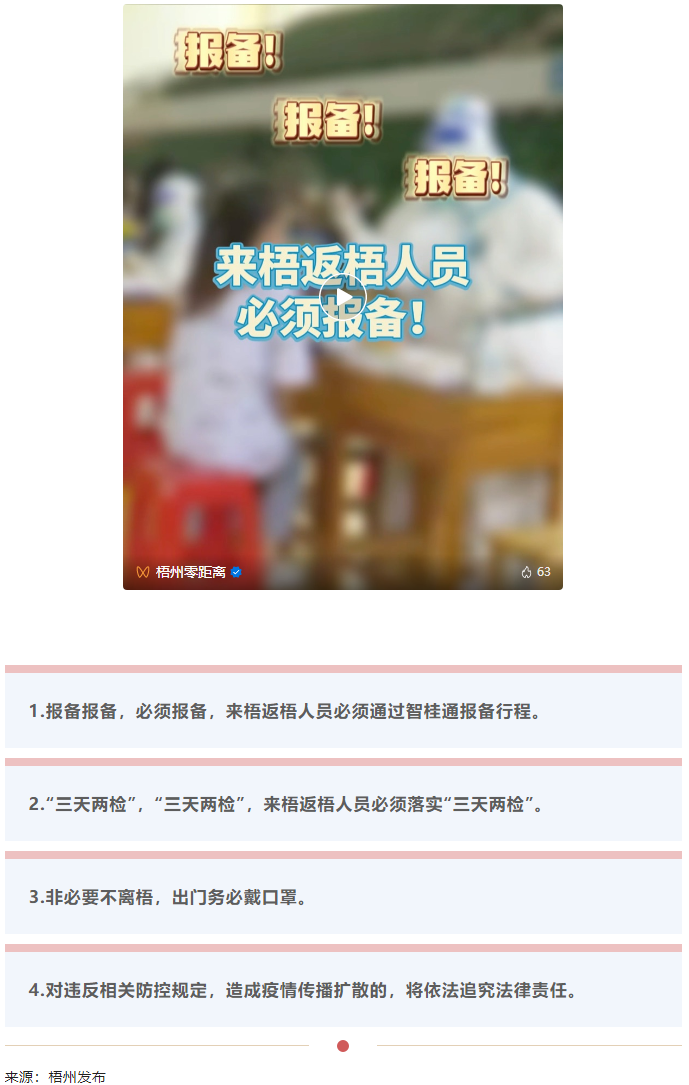 報(bào)備報(bào)備，必須報(bào)備，來梧返梧人員必須通過智桂通報(bào)備行程.png