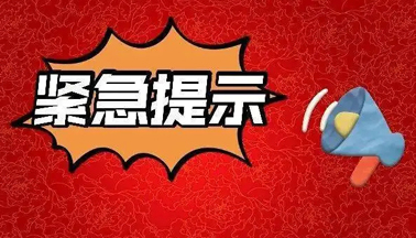 加強廣西區(qū)外來（返）梧人員健康管理的緊急提示！