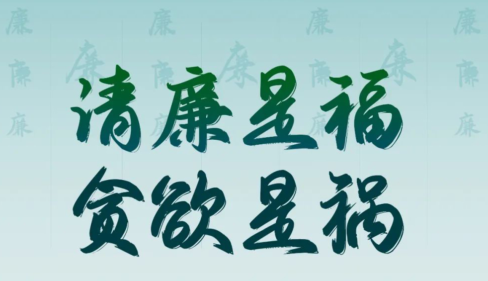 “清廉廣西建設梧州行動”廉政公益廣告展播丨優(yōu)秀海報、漫畫