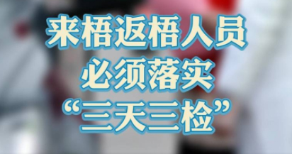 “三天三檢”，“三天三檢”！來梧返梧人員必須落實“三天三檢”