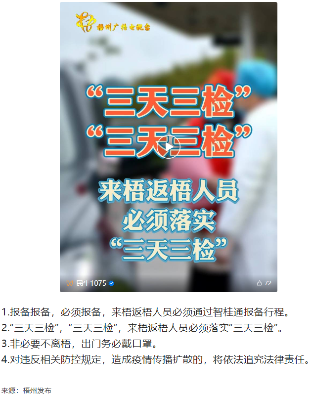 “三天三檢”，“三天三檢”！來梧返梧人員必須落實(shí)“三天三檢”.png