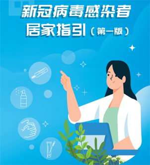 《新冠病毒感染者居家指引（第一版）》來啦，快快收藏吧！