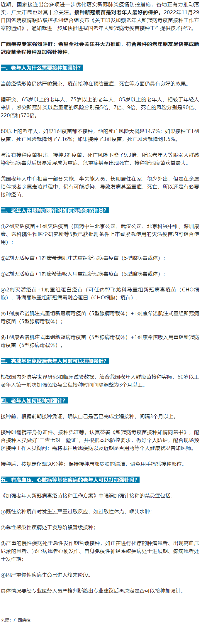 廣西疾控中心提醒：老年人盡快完成新冠病毒疫苗加強(qiáng)針的接種！.png