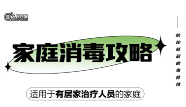 實(shí)用！家庭消毒攻略請收好