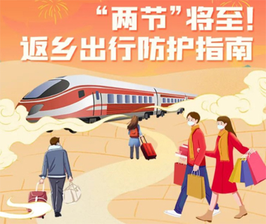 “兩節(jié)”返鄉(xiāng)出行如何做好防護(hù)？這份指南請(qǐng)收好！