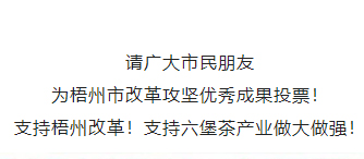 請為梧州改革工作投票！支持六堡茶產(chǎn)業(yè)做大做強！