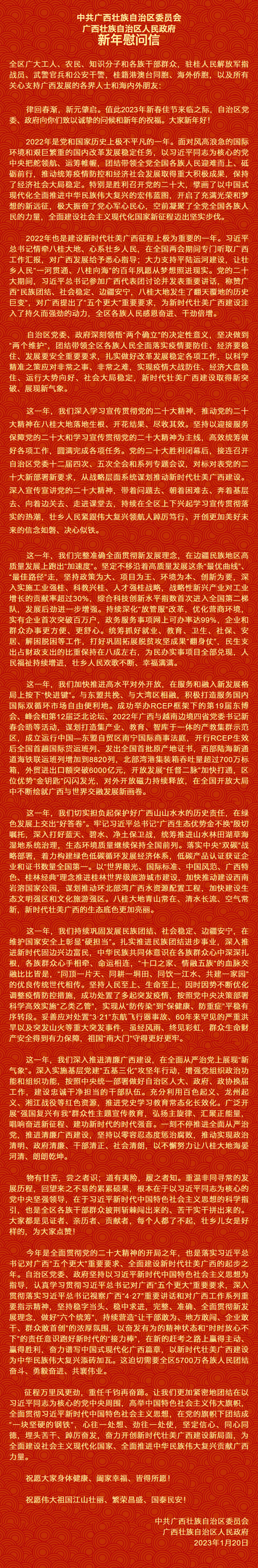 自治區(qū)黨委、自治區(qū)人民政府新年慰問信.png