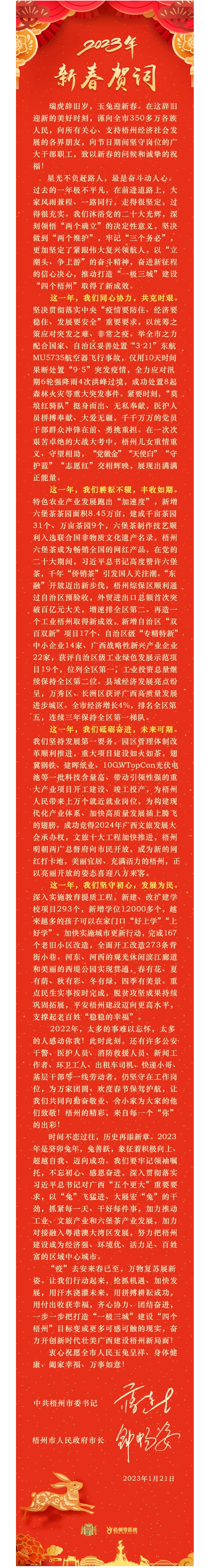 “兔”飛猛進(jìn)、大展宏“兔”！蔣連生鐘暢姿致新春賀詞，祝福梧州全市人民！.png