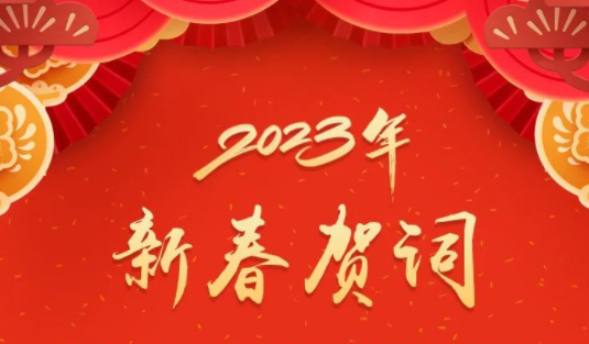 “兔”飛猛進、大展宏“兔”！蔣連生鐘暢姿致新春賀詞，祝福梧州全市人民！