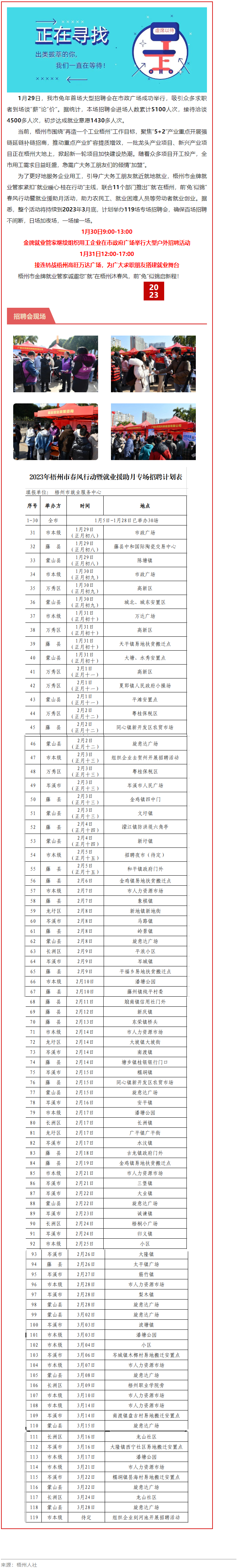 1月31日，梧州市大型戶外招聘活動繼續(xù)進(jìn)行丨“‘就’在梧州 前‘兔’似錦”春風(fēng)行動專項(xiàng)招聘會等你來.png
