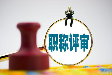 評職稱，對論文、學歷、獎項有新要求！詳情→