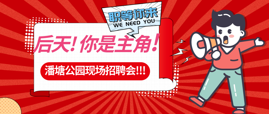 【春送崗位】好工作，不容錯過！潘塘公園招聘會7000多個崗位“職”等你來