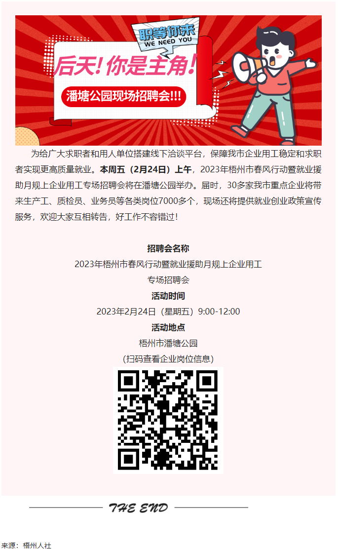 【春送崗位】好工作，不容錯(cuò)過！潘塘公園招聘會(huì)7000多個(gè)崗位“職”等你來.png