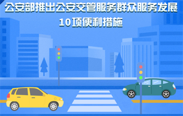10項(xiàng)交管便利新措施！6月1日起實(shí)施