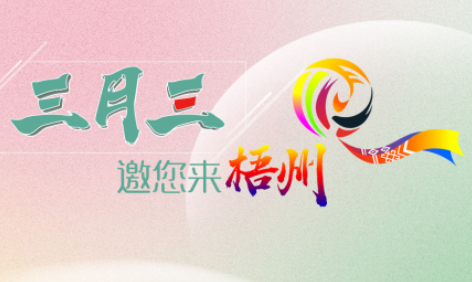 “壯族三月三”來梧州，哪些打卡地是你和親友不能錯(cuò)過的？