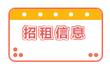 招租信息！