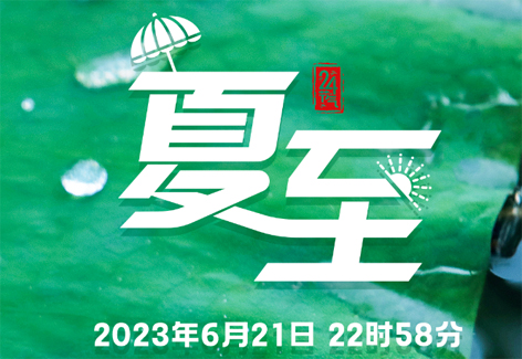 今日，夏至