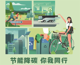 2023全國節(jié)能宣傳周來啦--節(jié)能降碳，你我同行