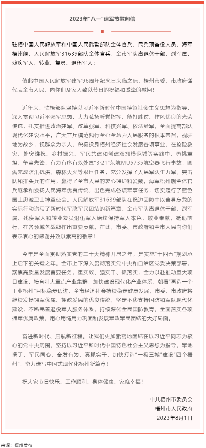 今天，建軍節(jié)丨梧州市委、市政府向你們發(fā)出慰問信.png