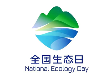 8月15日，首個全國生態(tài)日來了！