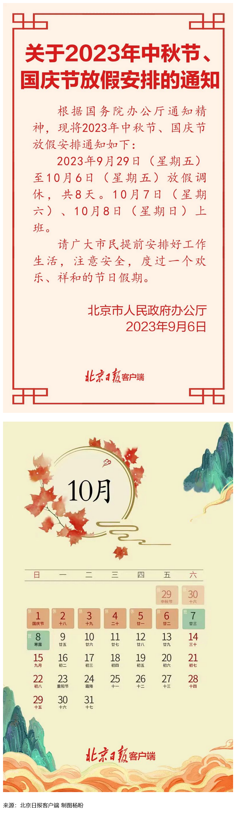 Screenshot 2023-09-06 at 22-55-27 連休8天！北京中秋、國慶放假安排來了.png