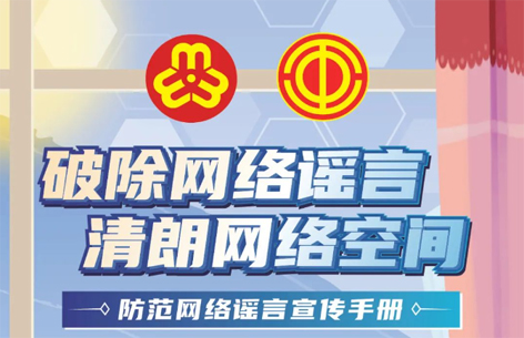網(wǎng)絡(luò)安全宣傳周丨如何破除網(wǎng)絡(luò)謠言？一起看漫畫學(xué)知識(shí)