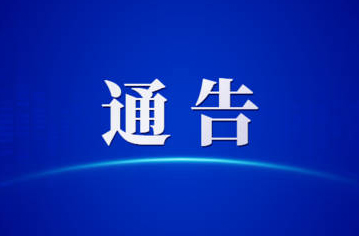 關(guān)于第一屆全國學(xué)生（青年）運(yùn)動會火炬?zhèn)鬟f活動（梧州站）期間對部分道路實施臨時交通管理的通告