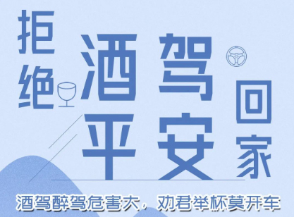 酒駕醉駕危害大，勸君舉杯莫開(kāi)車(chē)