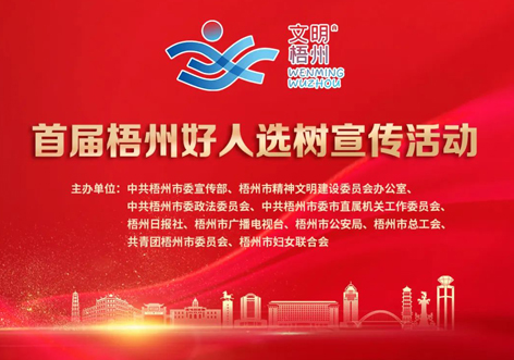 發(fā)掘凡人善舉，點亮文明之光！首屆“梧州好人”選樹宣傳活動啟動