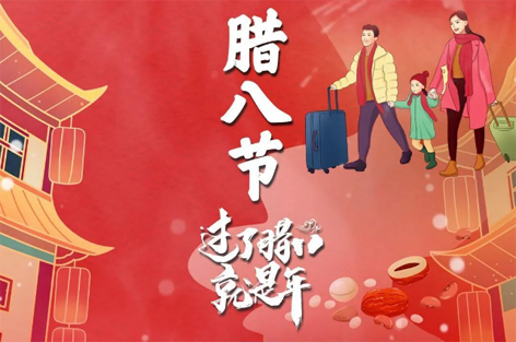 臘八節(jié)來啦！過了臘八就是年！