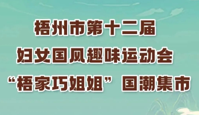 等你來(lái)參加!梧州市第十二屆婦女國(guó)風(fēng)趣味運(yùn)動(dòng)會(huì)國(guó)潮韻律舞繼續(xù)接受報(bào)名