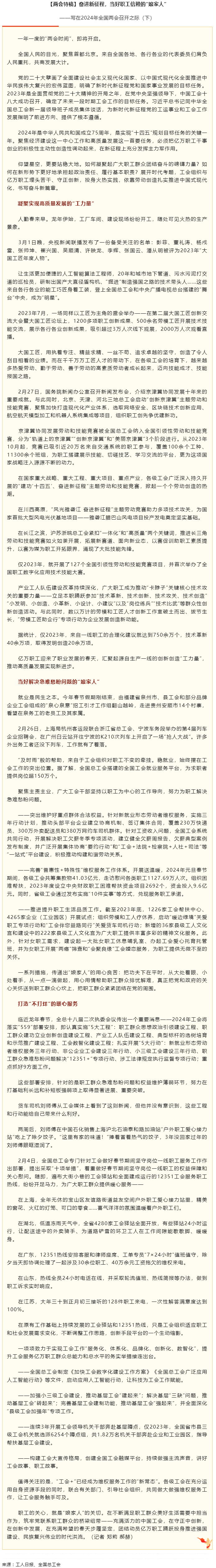 兩會特稿丨奮進新征程，當(dāng)好職工信賴的“娘家人”.png