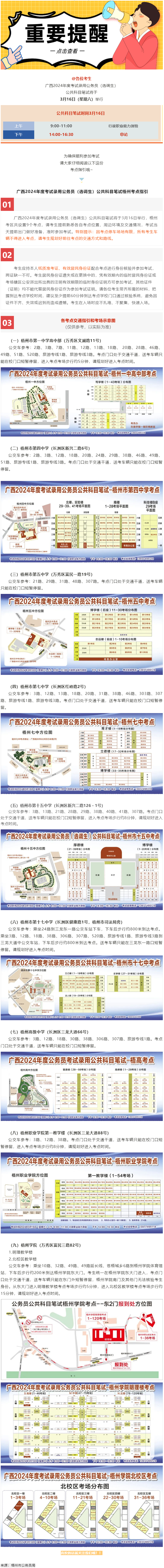 @考生 注意啦！注意啦！公務員（選調(diào)生）公共科目筆試梧州考點指引來了.png