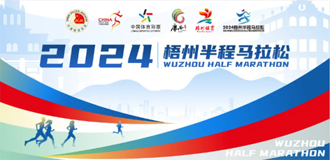 定了！中國田徑協(xié)會A1類路跑賽事認(rèn)證~2024梧州半程馬拉松等你來跑