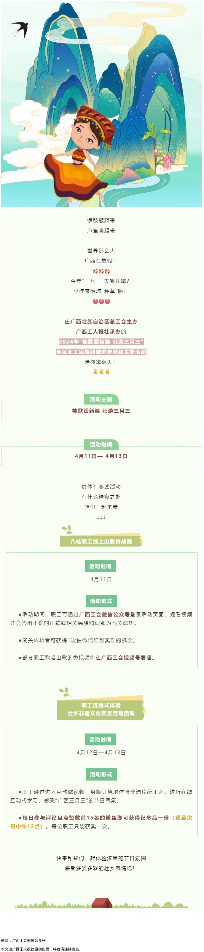 @阿哥阿妹 “桂歌頌新篇 壯游三月三”全區(qū)職工民族團(tuán)結(jié)進(jìn)步網(wǎng)絡(luò)主題活動(dòng)陪你嗨翻天！.png