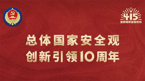 全民國(guó)家安全教育日 | 如何維護(hù)國(guó)家安全？這些知識(shí)你要知道！