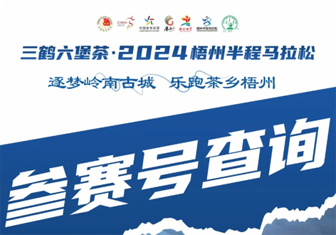 @所有跑友，三鶴六堡茶．2024梧州半程馬拉松參賽號(hào)查詢通道開啟！