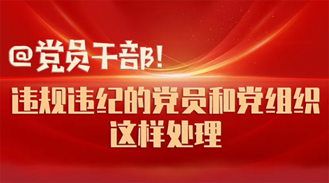@黨員干部！違規(guī)違紀(jì)的黨員和黨組織這樣處理