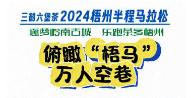 今天，梧州“半馬”點燃全城！