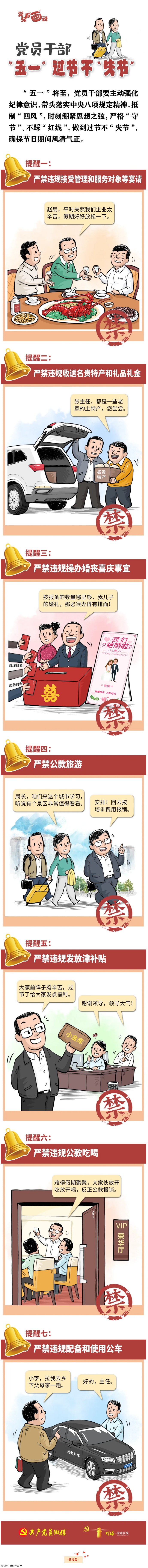 @黨員干部，“五一”過節(jié)不“失節(jié)”.png