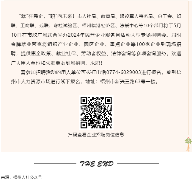 【就業(yè)梧家 職創(chuàng)未來】梧州市2024年民營企業(yè)服務(wù)月大型專場招聘會來啦！.png