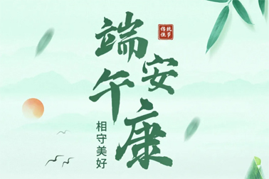 祝全市職工端午安康！