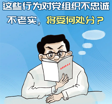 【理論學(xué)習(xí)】這些行為對(duì)黨組織不忠誠(chéng)不老實(shí)，將受何處分？