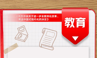 @年輕人，三中全會(huì)《決定》里的這些事與你相關(guān)!