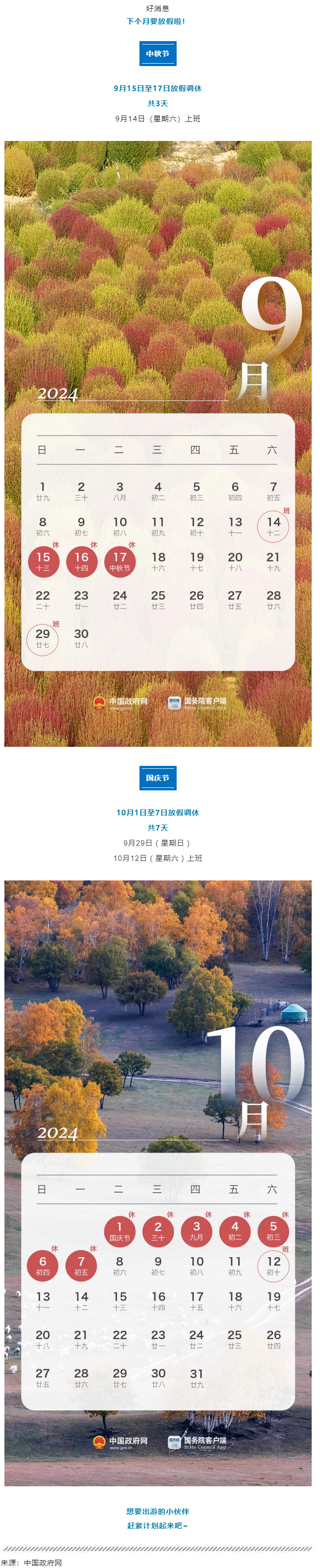 中秋、國慶放假通知來了！.png