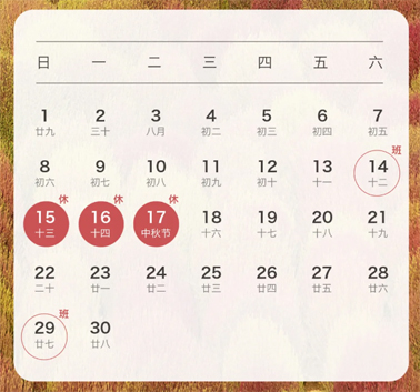 中秋、國慶放假通知來了！