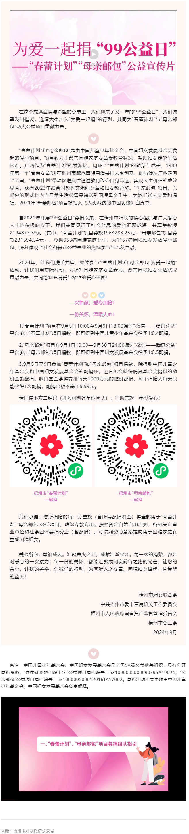 為愛一起捐丨2024年“99公益”助力“春蕾計劃”“母親郵包”項(xiàng)目倡議書.png