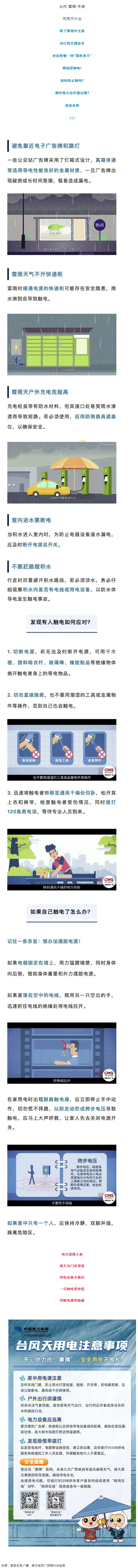 臺風(fēng)天如何防止觸電，這份安全提示請查收！.png
