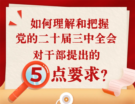 如何理解和把握三中全會(huì)對(duì)干部提出的5點(diǎn)要求？