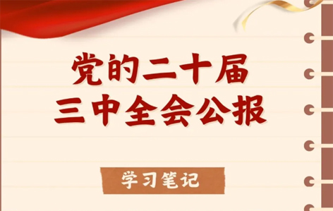 收藏！二十屆三中全會(huì)公報(bào)學(xué)習(xí)筆記